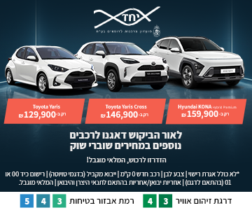 דאגנו לכם לרכבים בהצעות מיוחדות - לחברי מועדון ״יחד״