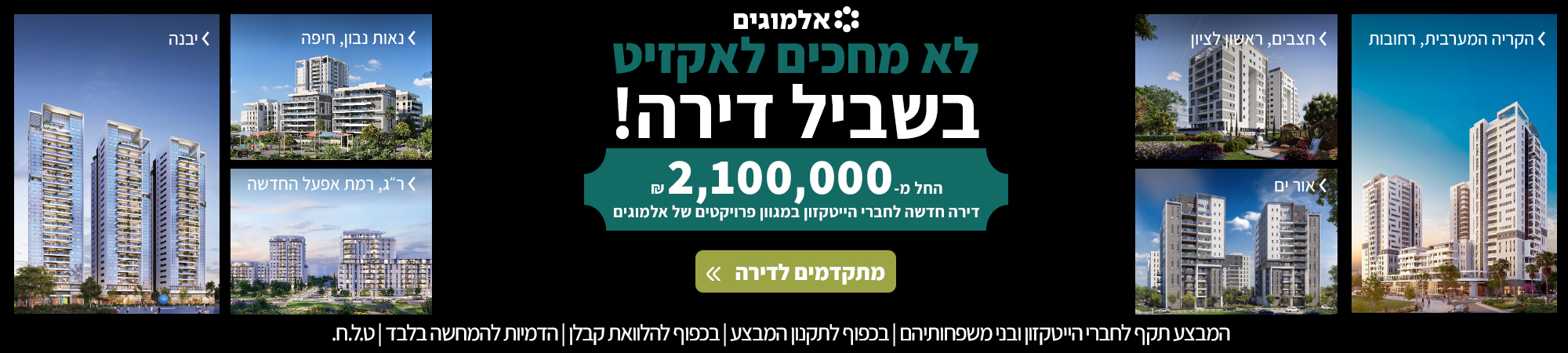 מחירים מדהימים על דירה חדשה מאלמוגים