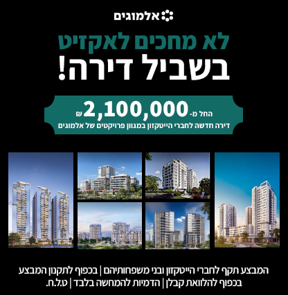 מחירים מדהימים על דירה חדשה מאלמוגים